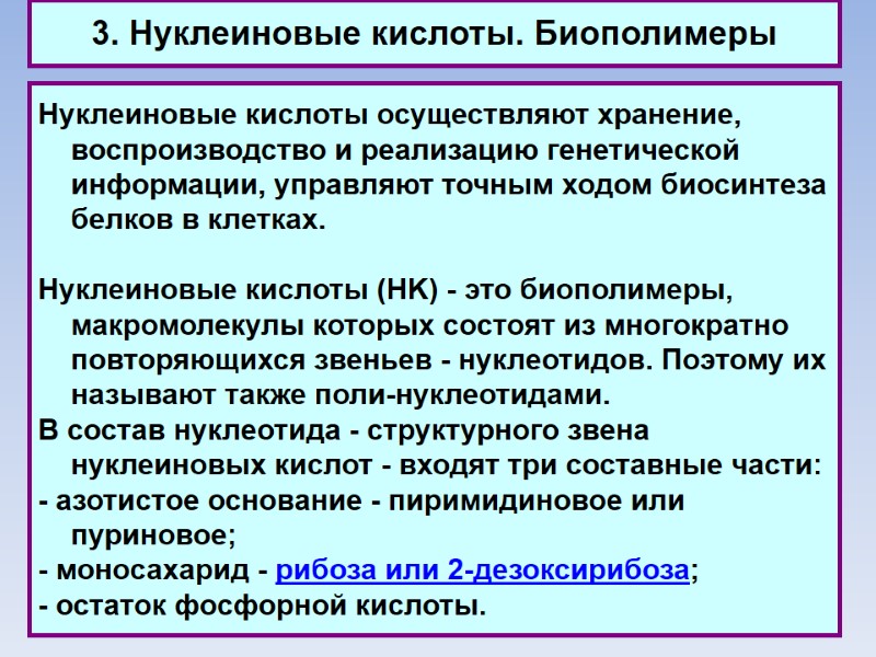 3. Нуклеиновые кислоты. Биополимеры Нуклеиновые кислоты осуществляют хранение, воспроизводство и реализацию генетической информации, управляют